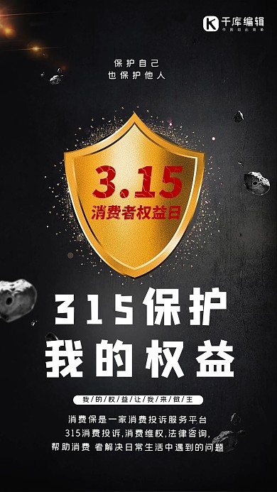 315保护我的权益盾牌黑色大气海报