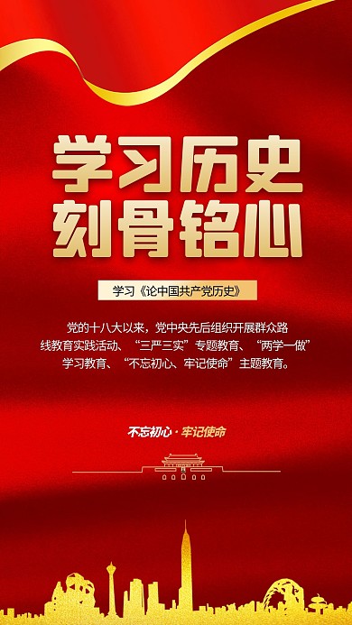 历史学习学习历史红色红金风格手机海报
