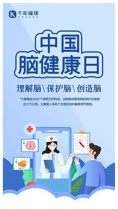 中国脑健康日医生蓝色创意海报