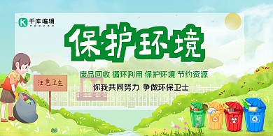 保护环境绿色出行创意展板
