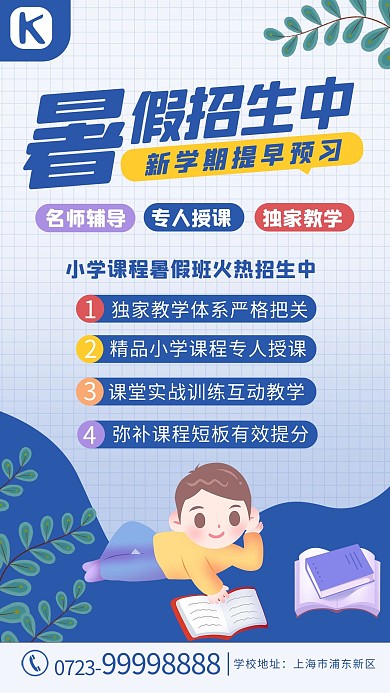 暑假班招生学生 书蓝色 白色扁平 卡通海报