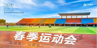 春季运动会操场蓝色摄影展板