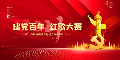 建党百年红歌大赛红色简约展板