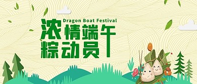 浓情端午粽动员封面设计