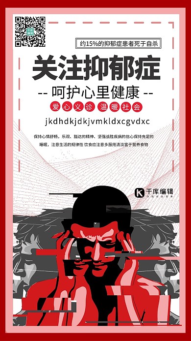 关注抑郁症心理健康浅色系简约海报