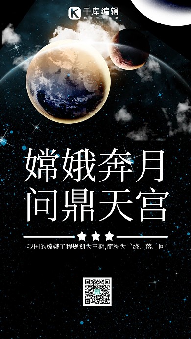 嫦娥奔月问鼎天宫宇宙星球黑色大气手机海报
