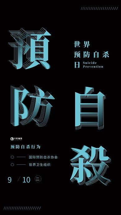 世界预防自杀日蓝色描边渐隐字视觉警示海报
