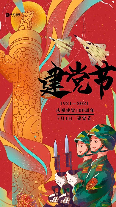 七一建党节华表军人红色插画海报