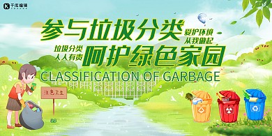 保护环境垃圾分类公益宣传展板