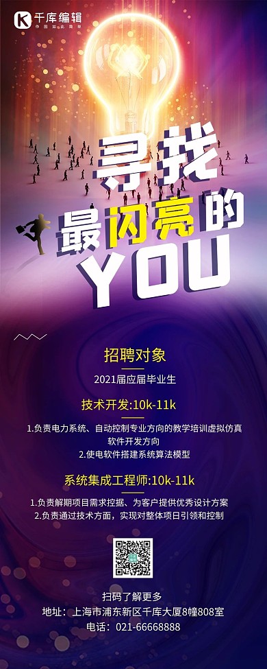 商务风招聘-营销长图灯泡深紫色商务风海报