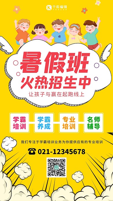 暑假班火热招生黄色卡通可爱手机海报