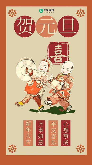 元旦复古中国风贺元旦手机海报