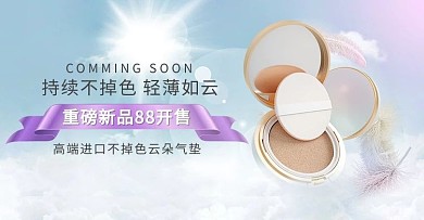 88会员日化妆品云彩蓝色紫色简约高端banner