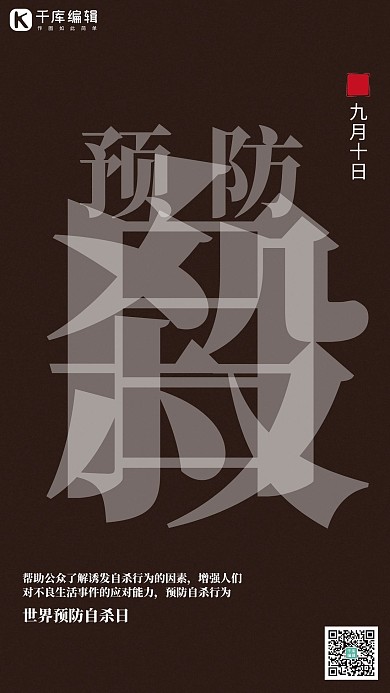 世界预防自杀日文字警示海报