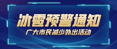 冰雹曲线蓝色商务质感公众号首图