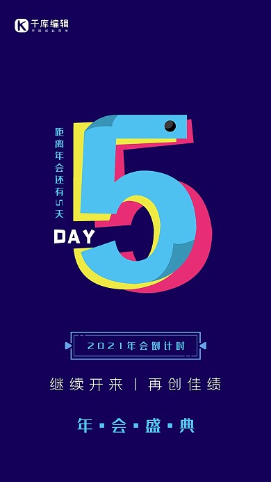 年会数字5蓝色简约风海报