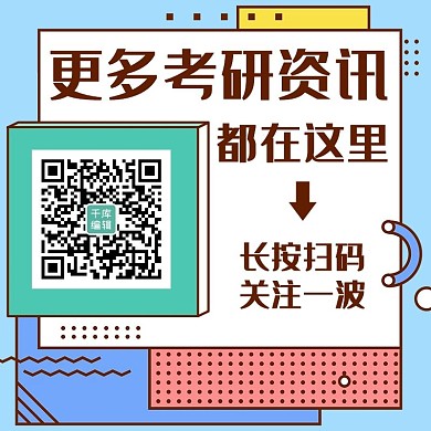 更多考研资讯扫码关注彩色孟菲斯方形二维码