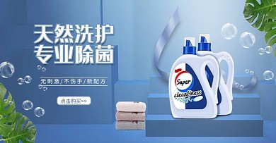 洗护用品洗衣液蓝色立体简约电商banner