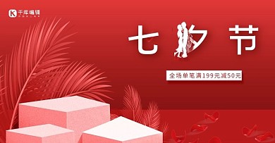 红色展台简约七夕节促销电商banner