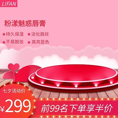 七夕口红促销电商主图