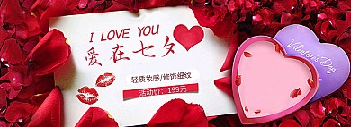 七夕情人节玫瑰花瓣礼盒化妆品全屏海报