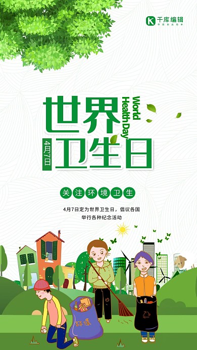 简约世界卫生日公益绿化海报设计