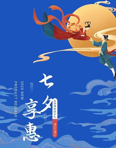 七夕节日中国风蓝色电商竖版海报