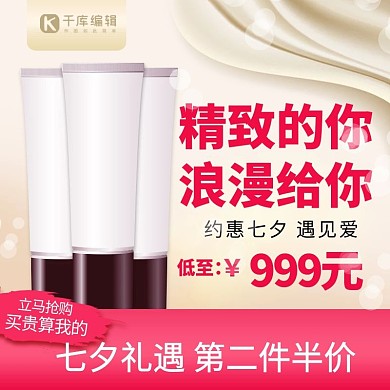 七夕情人节金色高贵天猫淘宝化妆品主图车图