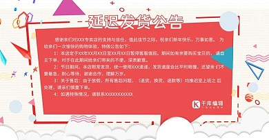 淘宝店铺公告延迟发货通知banner