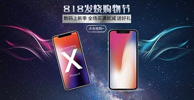 818发烧购物节炫酷手机电器电商banner