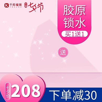 七夕电商情人节美妆护肤主图直通车
