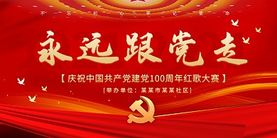 建党节文艺晚会红金色简约展板