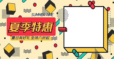 夏季促销黄色孟菲斯电商夏季特惠banner