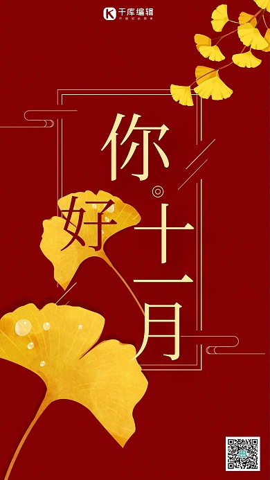 红色简约风你好十一月手机海报