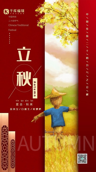 立秋节气稻草人红色手绘海报
