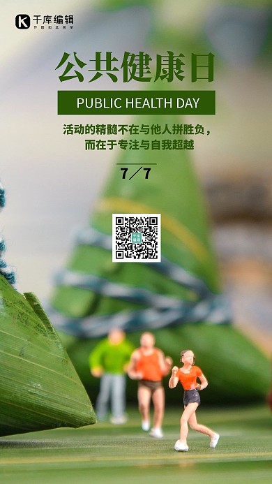 公共健康日奔跑绿色简约海报