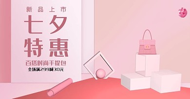 七夕女包特惠banner