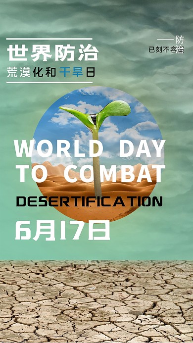 世界防治荒漠化和干旱日干旱土地绿色简约海报