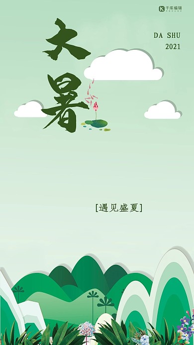 绿色剪纸风植物大暑海报