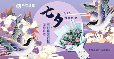 七夕节日鲜花促销紫色手绘国潮风电商banner