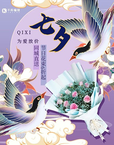 七夕节日鲜花促销紫色手绘国潮风电商banner