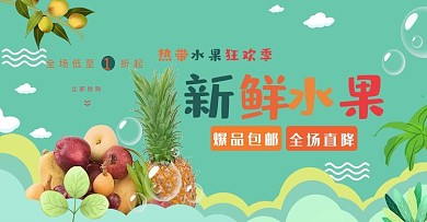 热带水果电商促销banner