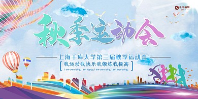 运动会蓝绿色多彩剪影风秋季运动会展板
