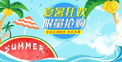 狂暑季卡通小清新电商banner