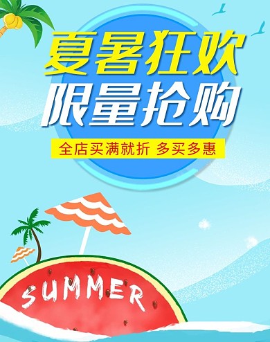 狂暑季卡通小清新电商banner