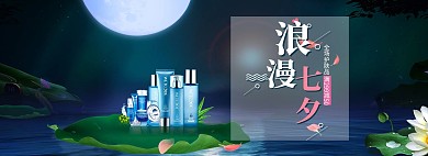 七夕情人节淘宝化妆品全屏海报