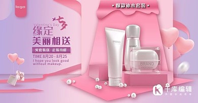 七夕情人节护肤品节日粉色渐变