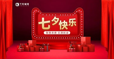 七夕节红色浪漫情人节礼物电商b