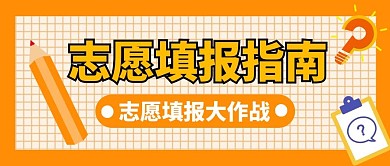 高考志愿填报指南橙色卡通公众号首图