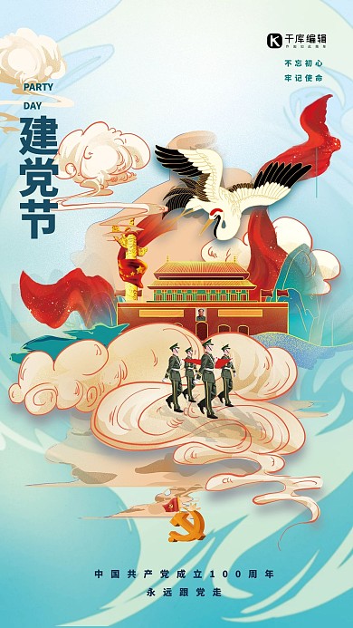 建党节天安门军人鹤蓝色国潮海报